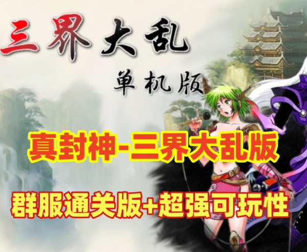 【游戏评测：三界大乱真封神群服通关版】插图