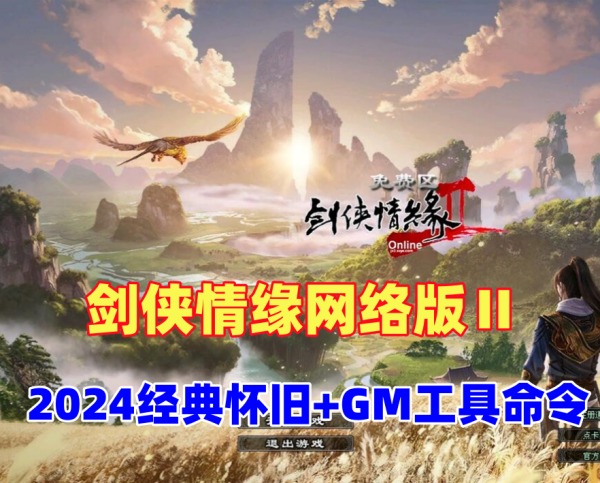 剑侠情缘网络版Ⅱ一键单机版+GM工具及命令（怀旧新版）插图