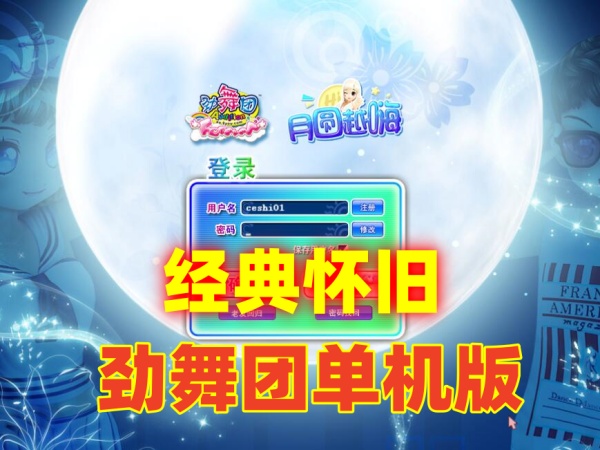 经典怀旧劲舞团12.4版本，带GM工具与网页商城，含官方8G歌曲库插图
