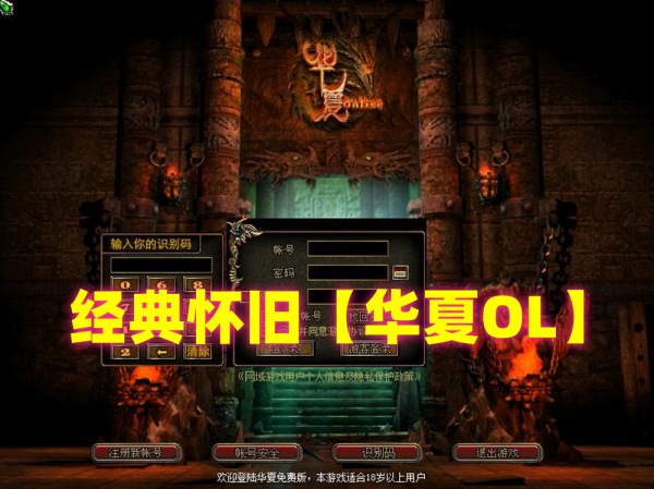 华夏online怀旧网单VM一键单机端攻略插图