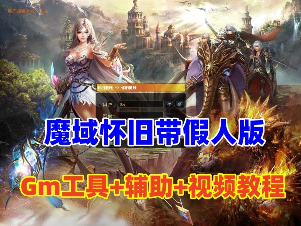 【经典怀旧魔域单机版】插图