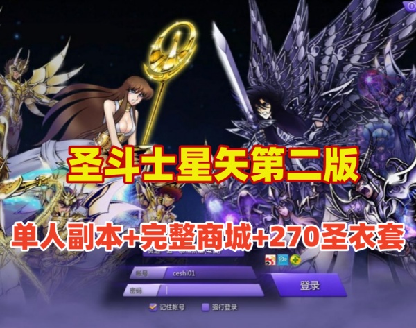 经典怀旧圣斗士星矢单机版第二弹：单人副本、商城全面开放，圣衣套装更新至270件插图