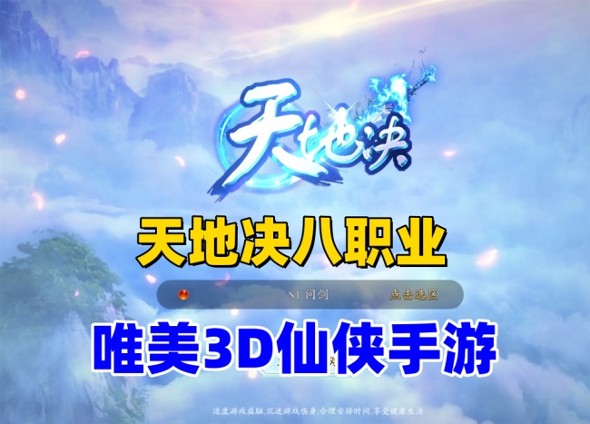 唯美3D仙侠手游天地决八职业最新版一键单机体验插图