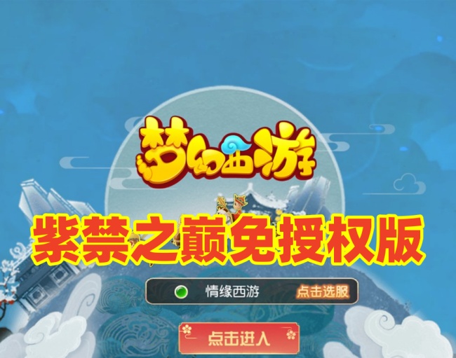 梦幻手游之紫禁之巅免授权版：MT3换皮一键单机+助战+GM管理运营后台插图
