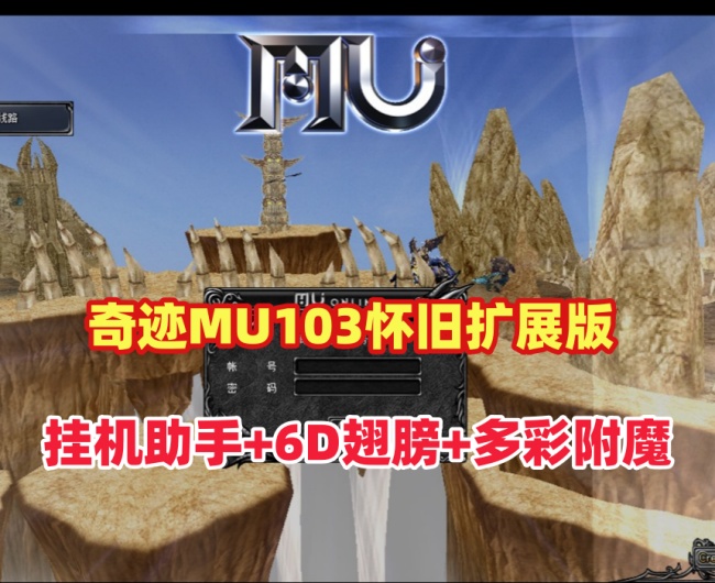 奇迹MU单机版：扩展怀旧版1.03H特色功能全解析插图