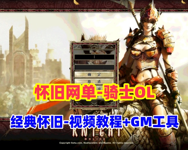 骑士OL单机端：怀旧游戏+视频教程+GM工具插图