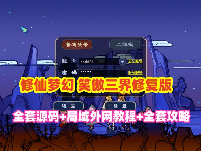 最新梦境修复，笑傲三界修仙源码全套+教程攻略+局域网外网架设插图