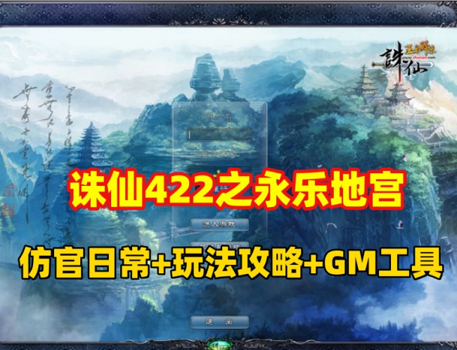 仿官怀旧版诛仙422永乐地宫：日常任务、详细玩法、GM工具命令及视频教程插图
