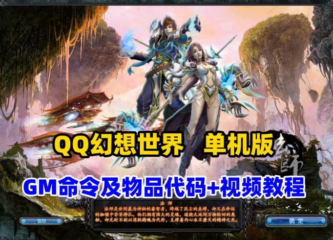 QQ幻想世界单机修复版：GM命令、物品代码与视频教程全攻略插图