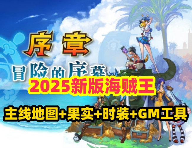 精品页游《海贼王单机版》游戏介绍插图