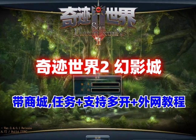 奇迹世界2幻影城带商城版，修复BUG支持多开，外网连接+视频教程插图