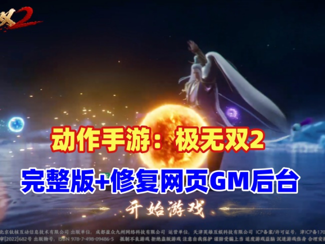 极无双2完整版手游：完善功能、GM后台、CDK授权及详细视频教程插图