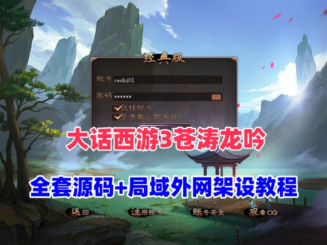 ** 《大话西游3苍涛龙吟》最新整理全套资源及搭建教程 **插图