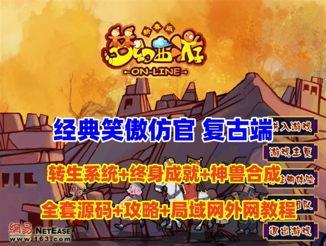 最新笑傲仿官复古端：转生系统、终身成就系统等功能，全套源码及内外网架设教程插图